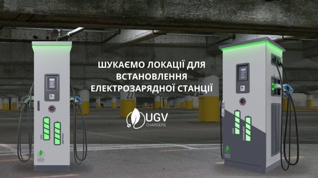 UGV Chargers Ladestationen suchen Standorte in Ihrer Stadt!