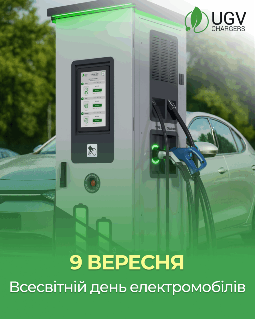 День електромобіля: чому UGV Chargers формує екологічне майбутнє
