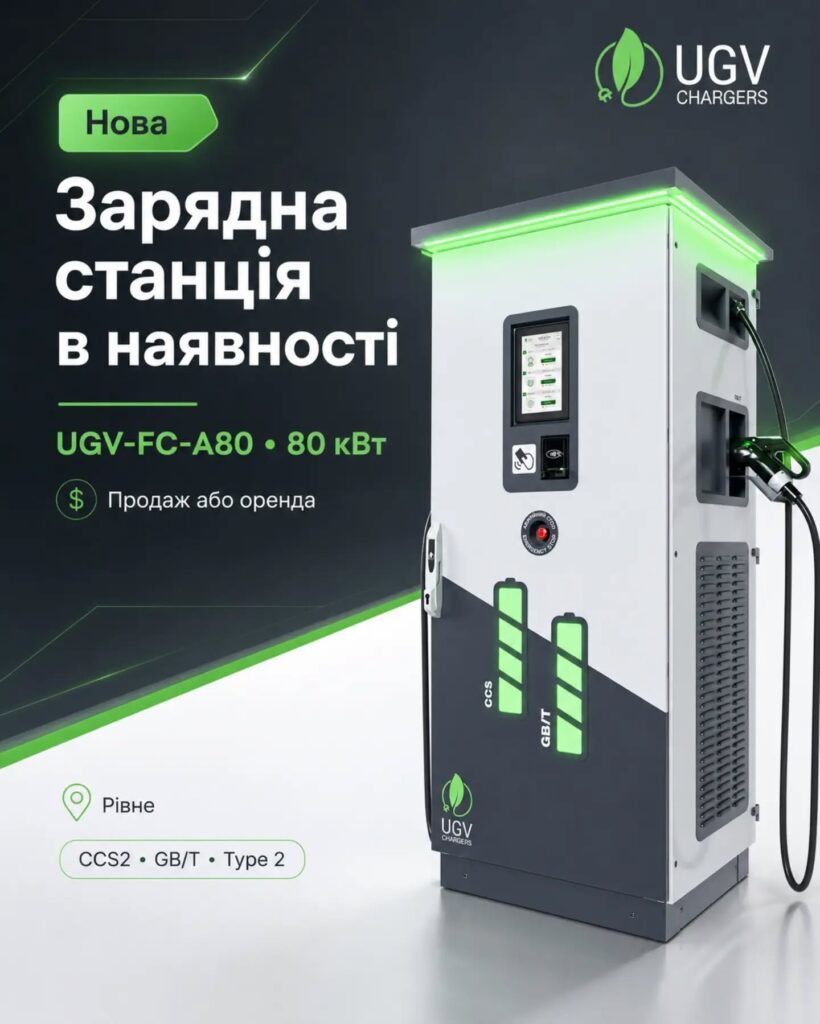 Нова зарядна станція UGV Chargers 80 кВт у наявності в Рівному